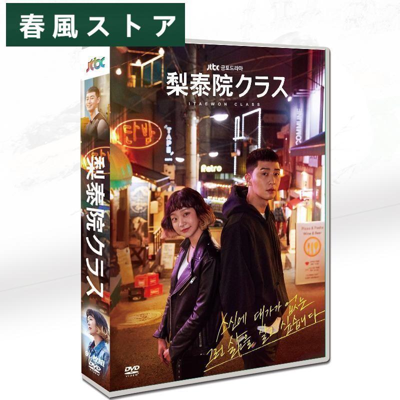 韓国ドラマ 「梨泰院クラス」DVD 安い 日本語字幕韓国ドラマ 全話セット パク ソジュン キム ダミ主演 10枚DVDボックス TV+OST｜princemotoyamastore｜09