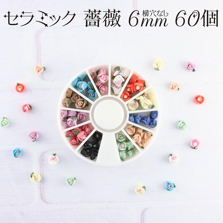 セラミックフラワー 薔薇6mm 60個セット ネイル デコ用 ローズ 貼り