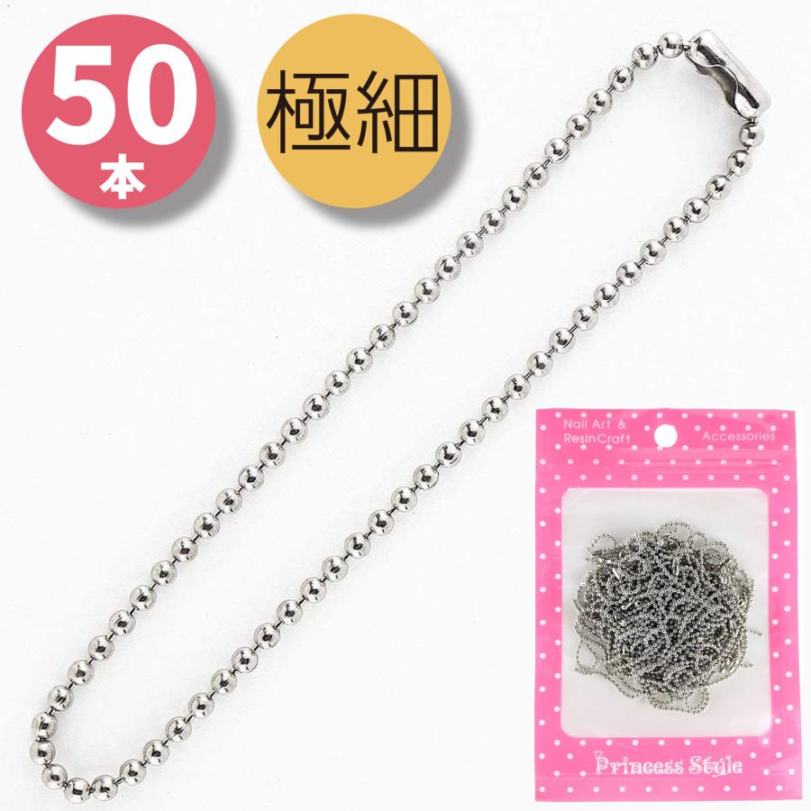 ボールチェーン コネクター付き シルバー 全長約12.5cm ボール径1.5mm