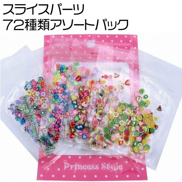 スライスパーツ 72種類限定 アソートパック[M便 1/5] : Princess-style  