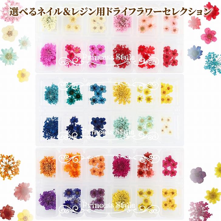 ネイル レジン パーツ ドライフラワー 選べる セレクション  【 花材 封入パーツ 封入 押し花 素材 材料 ジェル ネイルアート アクセサリー 小花 小さい花 】（Yahoo!・Princess-style ヤフー店）