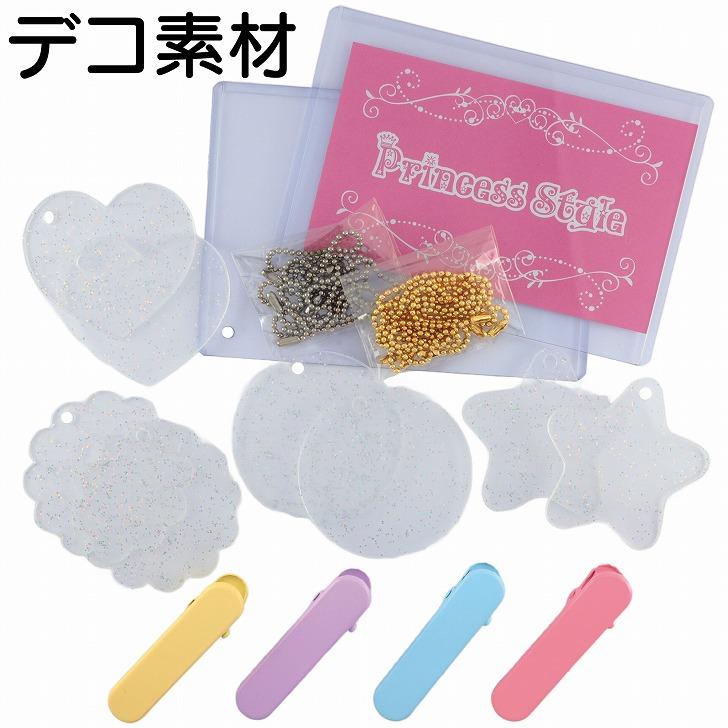 デコ素材 セット ホイップデコ用 硬質カードケース キーホルダー ヘア 