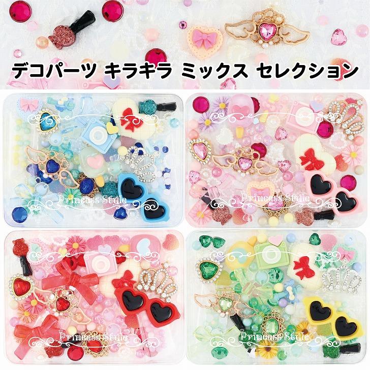 デコパーツ キラキラ ミックス リボン ハート かわいい 大きめ ライン  