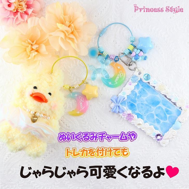 じゃらじゃら キーホルダー ジャラキー キット【 ストラップ パーツ 星