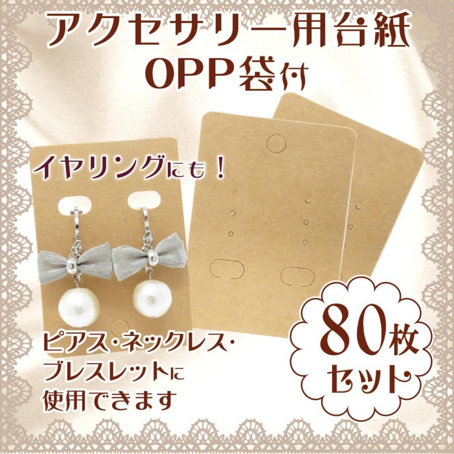 アクセサリー台紙 ピアス台紙 Opp袋付 クラフト紙 ネックレス ブレスレット用 70 50mm 80枚セット Yy 9 2 Princess Style ヤフー店 通販 Yahoo ショッピング