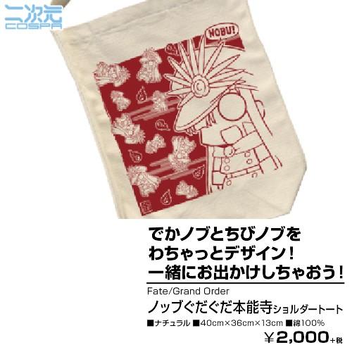予約 Fate Grand Order ノッブぐだぐだ本能寺ショルダートート Natural 発売日 21年4月上 グッズ 0129 Ppy プリンセスカフェショップyahoo 店 通販 Yahoo ショッピング