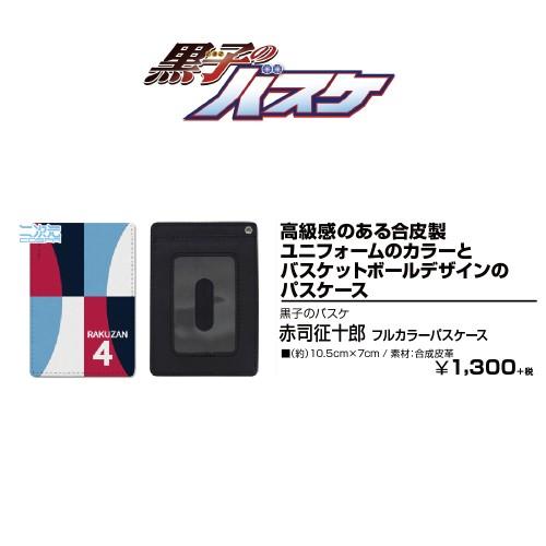 予約 黒子のバスケ 赤司征十郎 フルカラーパスケース 発売日 年11月中 グッズ 0904 Ppy プリンセスカフェショップyahoo 店 通販 Yahoo ショッピング
