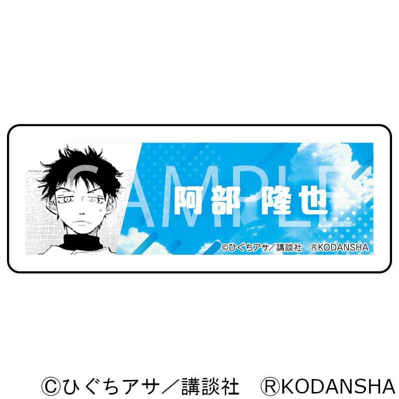 おおきく振りかぶって ネームバッジ(阿部隆也) グッズ : プリンセス