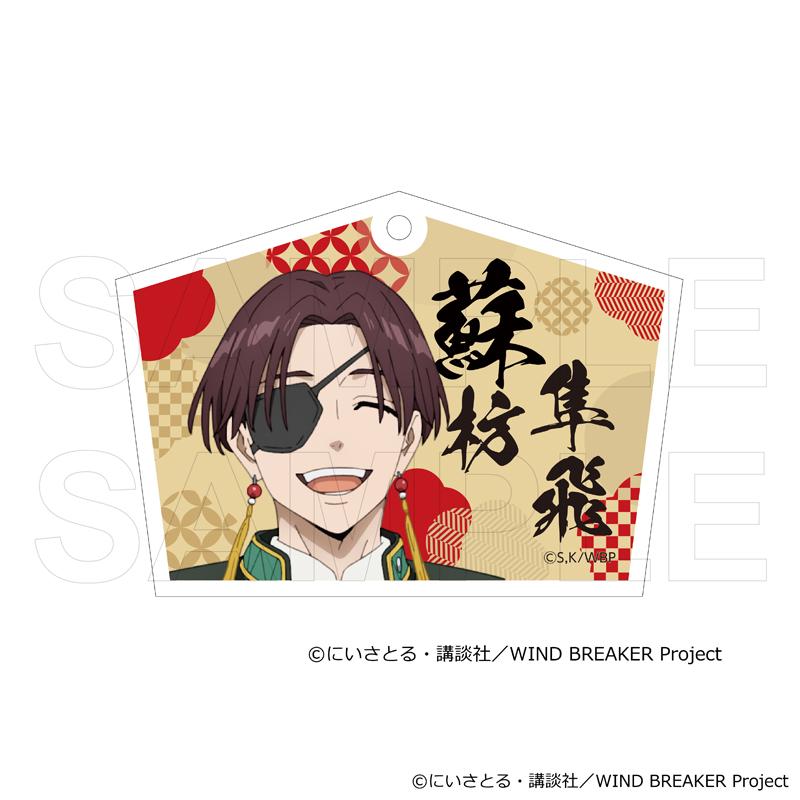 04/03 発送予定】 TVアニメ『WIND BREAKER』 絵馬風キーホルダー 和服