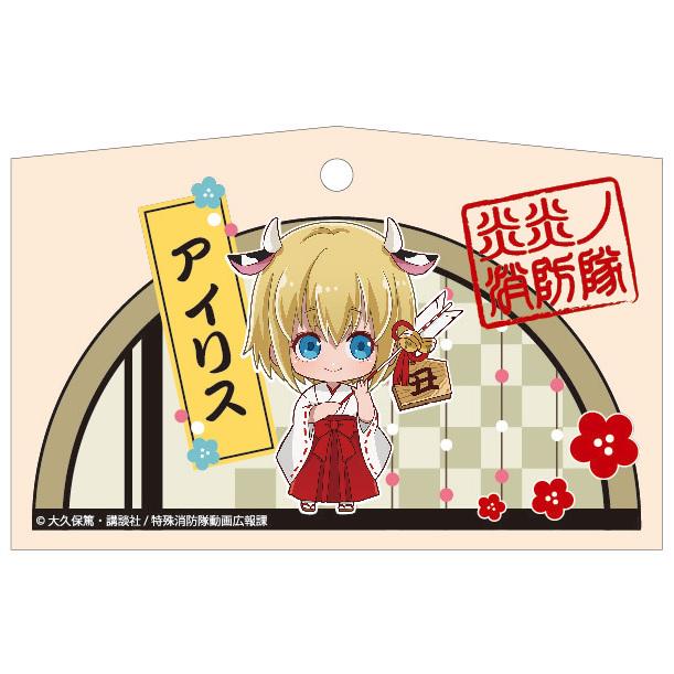 Tvアニメ 炎炎ノ消防隊 正月 絵馬 アイリス Pri プリンセスカフェショップyahoo 店 通販 Yahoo ショッピング