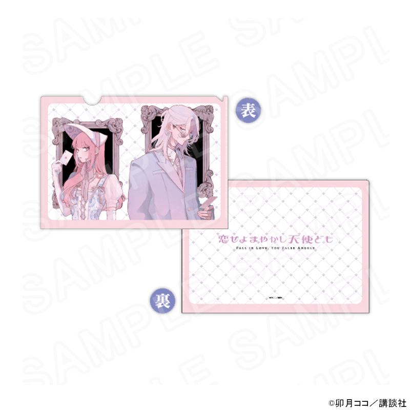 03/27 発送予定】 『恋せよまやかし天使ども』 クリアファイル グッズ