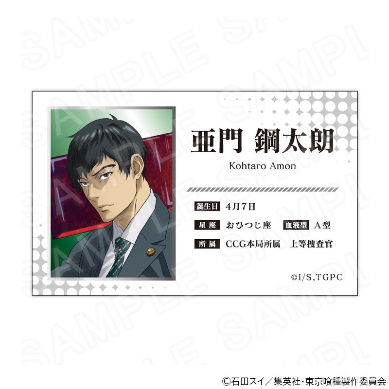 07/01 発送予定】 『東京喰種トーキョーグール』トレーディング名刺風