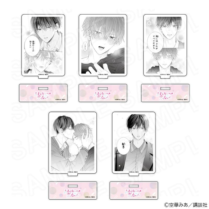 03/25 発送予定】 『たまらないのは恋なのか』コマ画アクリルスタンド
