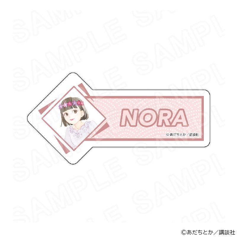 04/02 発送予定】 原作「ノラガミ」 描き下ろしネームバッジ(野良
