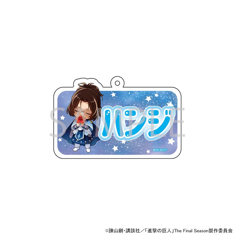 予約 08/04 発送予定】 TVアニメ『進撃の巨人』 ネームキーホルダー
