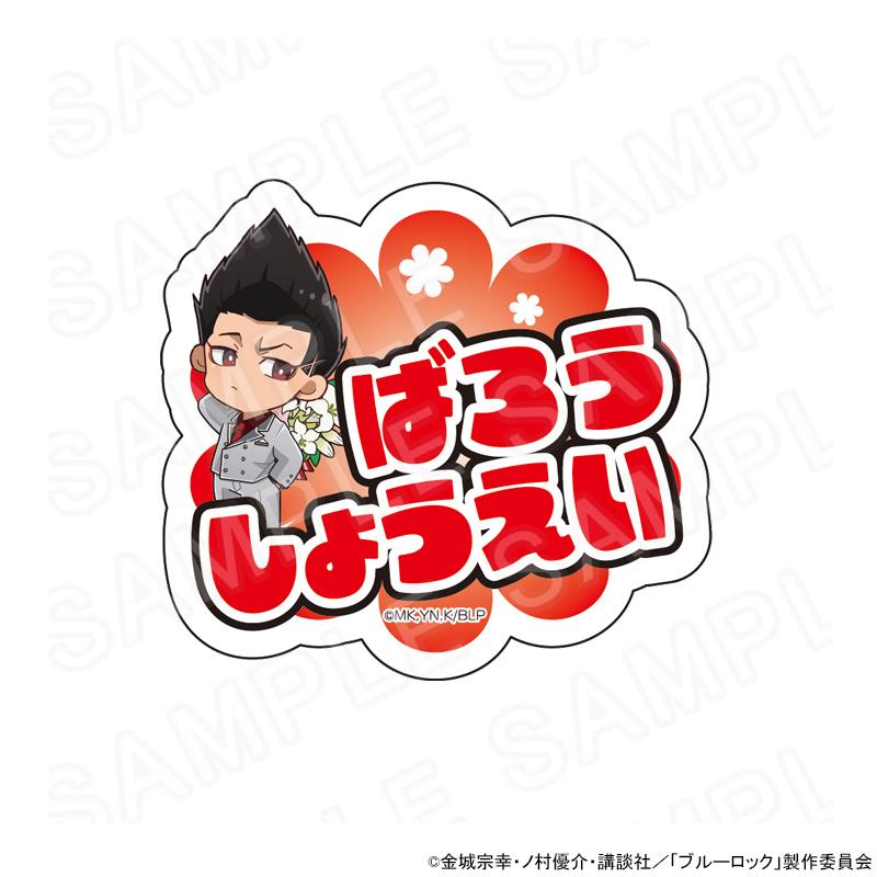 予約 05/20 入荷予定】 TVアニメ『ブルーロック』 アクリル 予約 05/20 入荷予定】 TVアニメ『ブルーロック』 アクリル