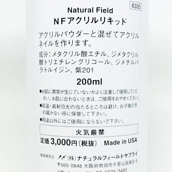NFS アクリルリキッド 200ml スカルプ｜princesscolors｜02