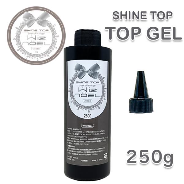 Wiz noel SHINE TOP 詰替 250g トップジェル トップコート トップジェル ネイル ジェルネイル【詰め替え用250g】 Wiz noel SHINE
