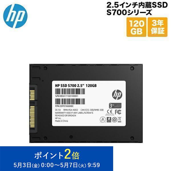 在庫限り HP 2.5インチ内蔵SSD S700シリーズ 120GB お金を節約 7mm SATA3.0 新生活 当店一番人気 TLC エイチピー 2DP97AA#UUF 3年保証 3D