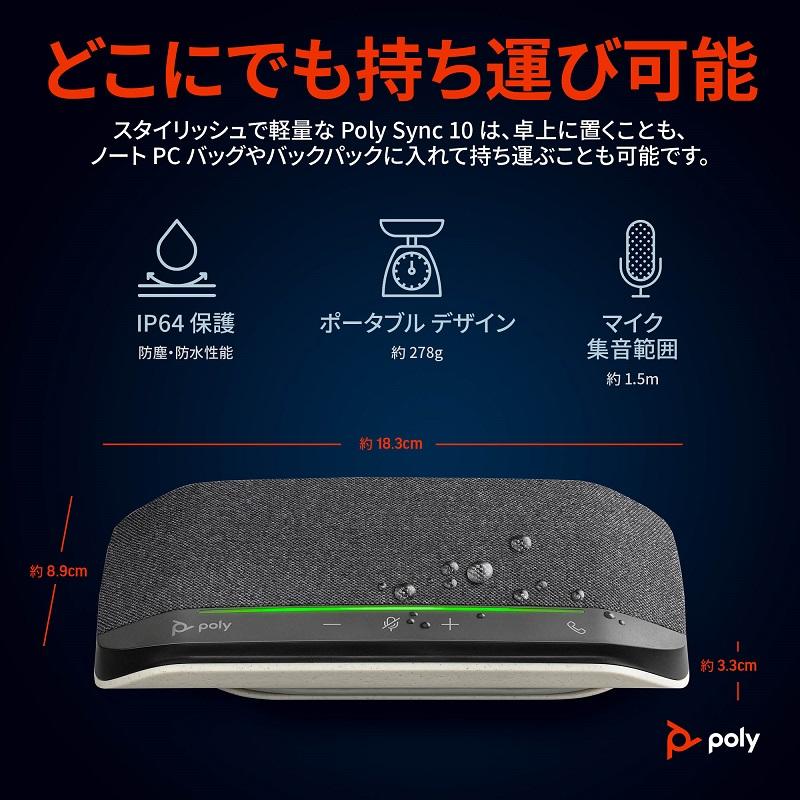 Poly Sync 10 スピーカーフォン USB接続 7S4M6AA ポリー シンク Poly Sync 10 スピーカーフォン USB接続 7S4M6AA ポリー シンク