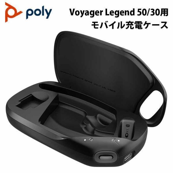 Poly レジェンド50 Bluetoothヘッドセット 充電ケース付き Poly 別売オプション品 Poly Voyager Legend 50/30RTL 充電ケース