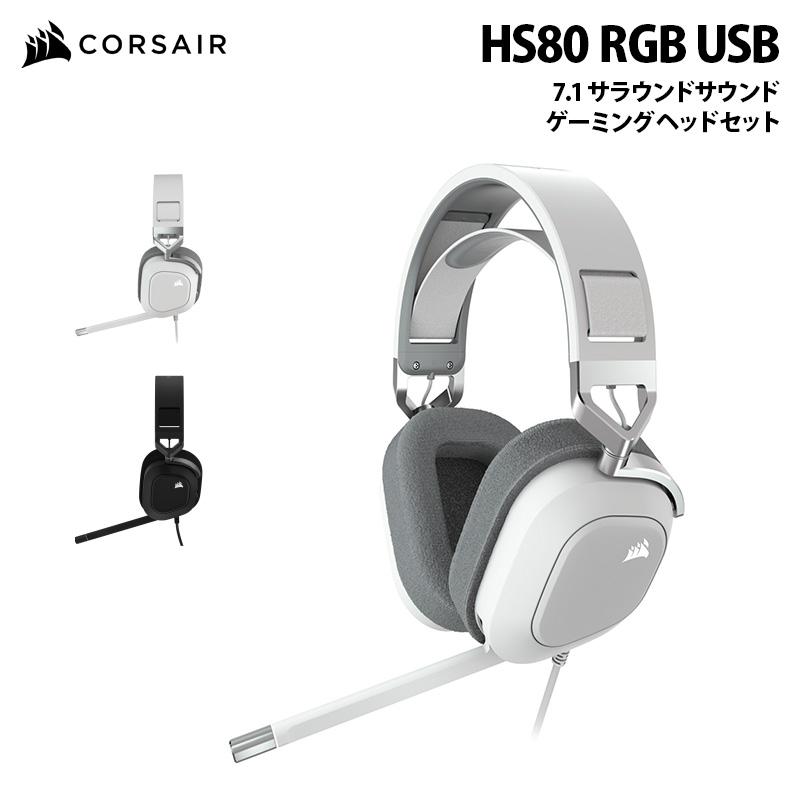 CORSAIR（コルセア） CORSAIR HS80 RGB USB 7.1 サラウンドサウンドの