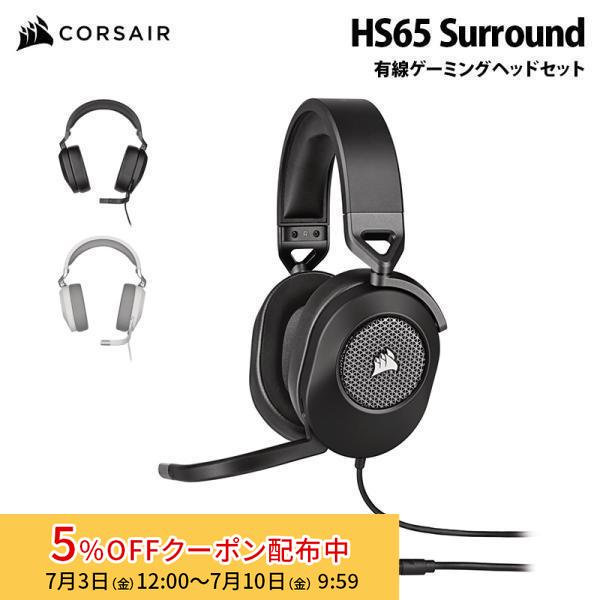 CORSAIR（コルセア） CORSAIR HS65 SURROUND 有線 ゲーミング ヘッド