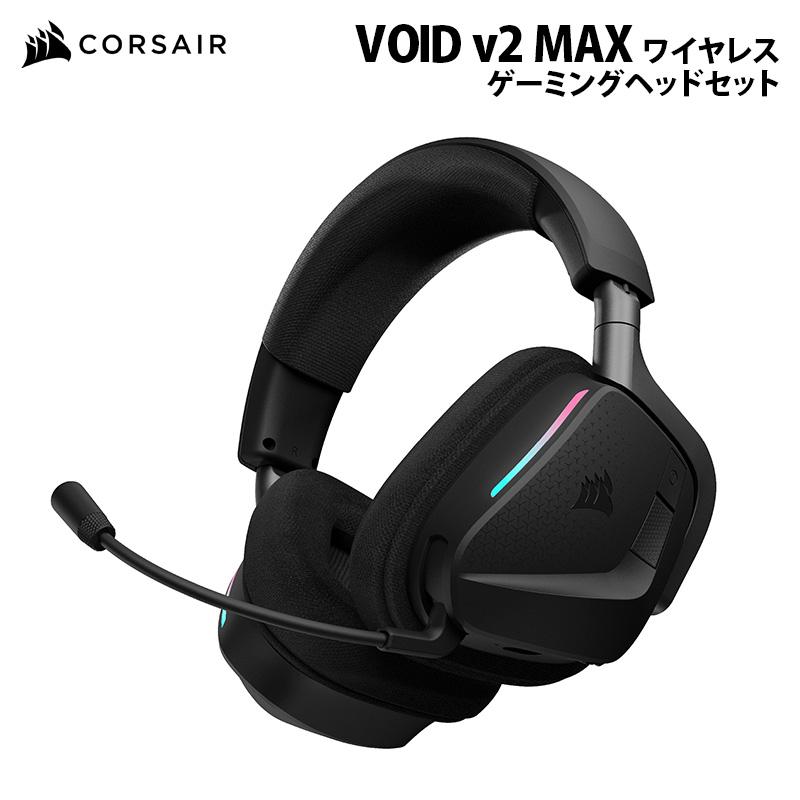 未開封新品CORSAIRワイヤレスゲーミングヘッドセット CORSAIR（コルセア） CORSAIR VOID v2 MAX ワイヤレス ゲーミング