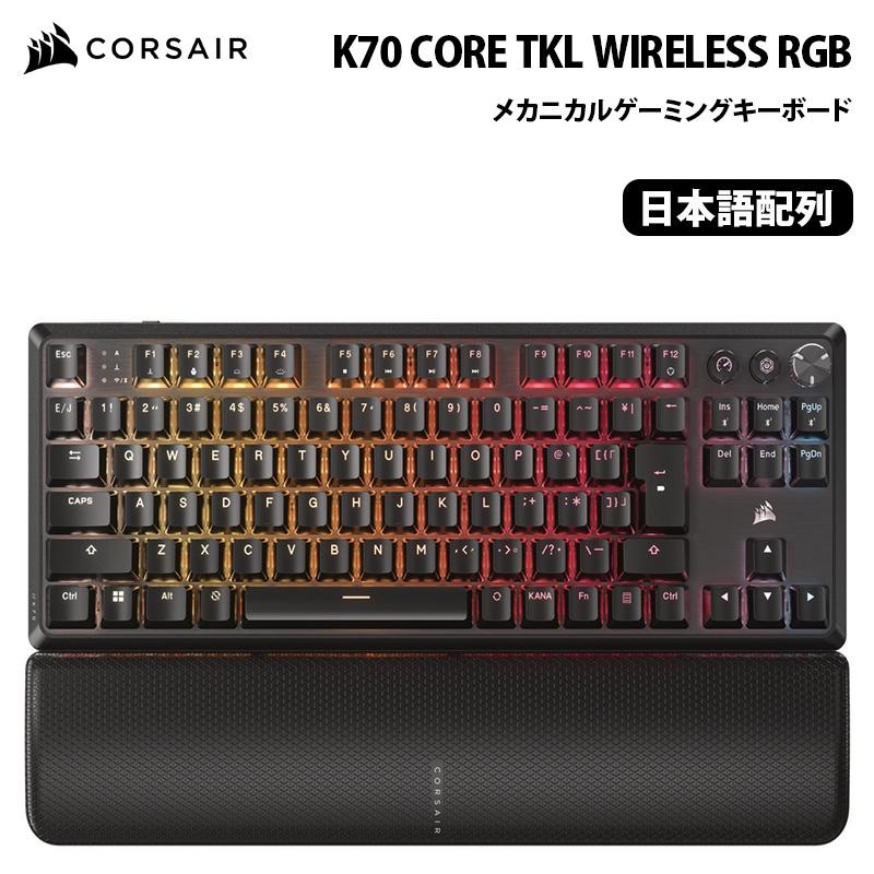 CORSAIR（コルセア） CORSAIR K70 CORE TKL WIRELESS RGB ワイヤレス