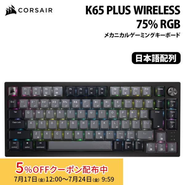 CORSAIR（コルセア） CORSAIR K65 PLUS WIRELESS 75% RGB メカニカル