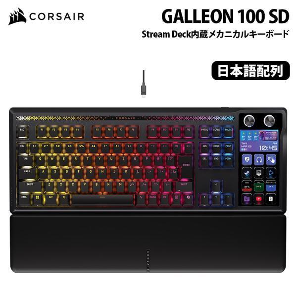 CORSAIR（コルセア） CORSAIR GALLEON 100 SD Stream Deck内蔵