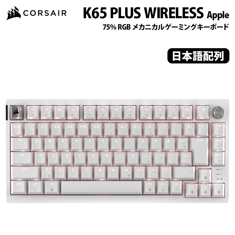 CORSAIR K65 PLUS WIRELESS ワイヤレス 日本語配列 赤軸 K65 PLUS WIRELESS TACTILE 75% RGB Mechanical Gaming Keyboard