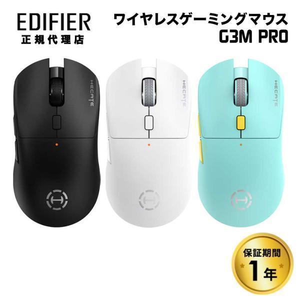 （在庫限り）Edifier トリプルモード接続 ワイヤレス ゲーミングマウス 無線 有線 Hecate G3M PRO 軽量 低遅延 全3色 ED-G3MPROシリーズ マウス 静音 国内正規品 | 