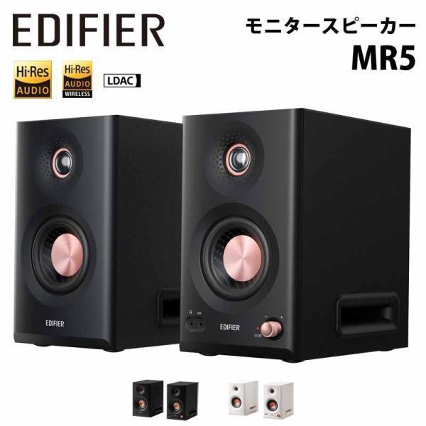 Edifier 2.0モニタースピーカーシステム MR5 合計110W XLR TRS