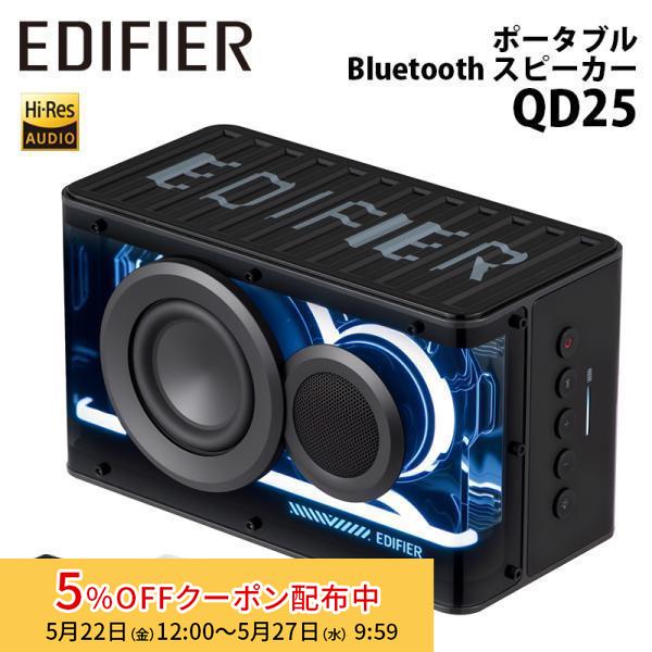Edifier ポータブル Bluetooth スピーカー QD25 ハイレゾ 定格25W 全2色 ED-QD25シリーズ bluetooth Hi-Res pc スマホ 充電 USB 国内正規品 | Edifier