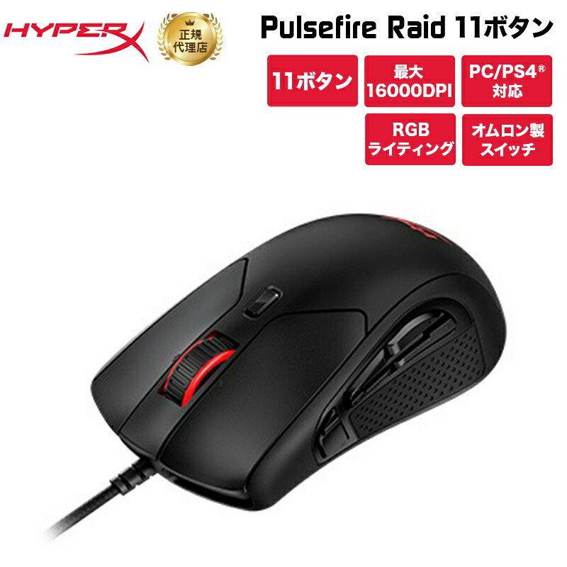 HyperX Pulsefire Raid 11ボタン RGB ゲーミングマウス HX-MC005B 右 本日限定 エルゴノミックデザイン gaming オムロン製スイッチ 16 有線 000DPI 新着商品