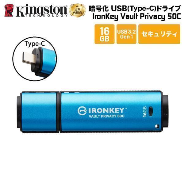 【メーカー取り寄せ】 キングストン IronKey Vault Privacy 50シリーズ(TypeC) 16GB USB3.2 Gen1