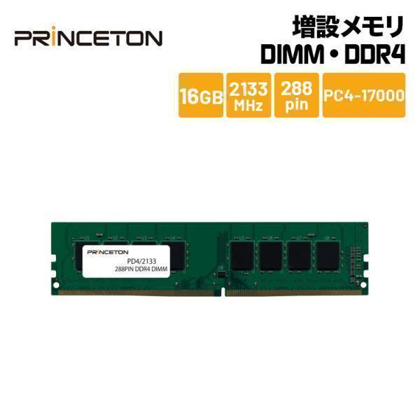プリンストン 増設メモリ 16gb Ddr4 2133mhz Pc4 Cl15 2pin Dimm Pdd4 2133 16g デスクトップpc向け Dosv Win対応 新生活 Pdd4 2133 16g プリンストンダイレクトyahoo 店 通販 Yahoo ショッピング