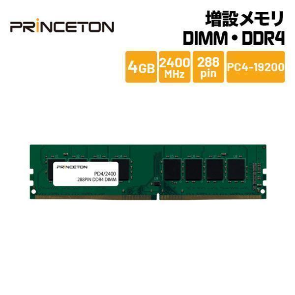 （在庫限り）プリンストン 増設メモリ 4GB DDR4 2400MHz PC4-19200 CL17 288pin DIMM PDD4/2400-4G デスクトップPC向け DOSV/Win対応 新生活 | PRINCETON