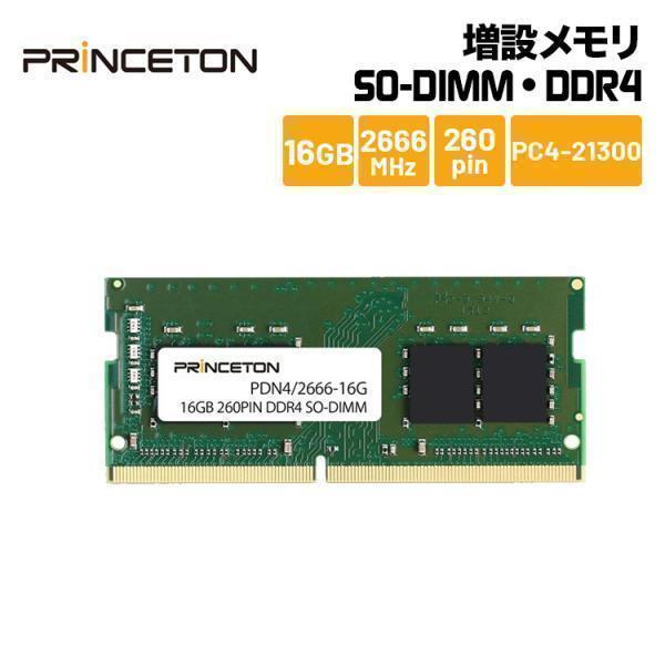プリンストン 増設メモリ 16GB DDR4 2666MHz PC4-21300 CL19 260pin SO-DIMM PDN4/2666-16G ノートPC スリムデスクトップPC DOSV 新生活 | PRINCETON