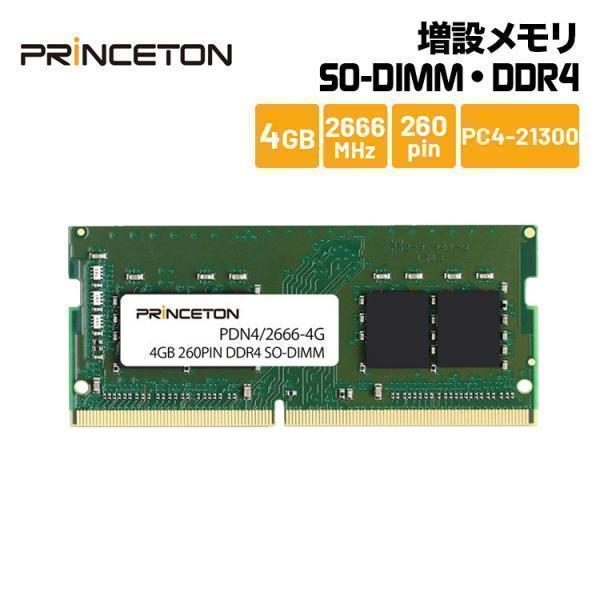 プリンストン 増設メモリ 4GB DDR4 2666MHz PC4-21300 CL19 260pin SO-DIMM PDN4/2666-4G ノートPC スリムデスクトップPC DOSV 新生活 | PRINCETON