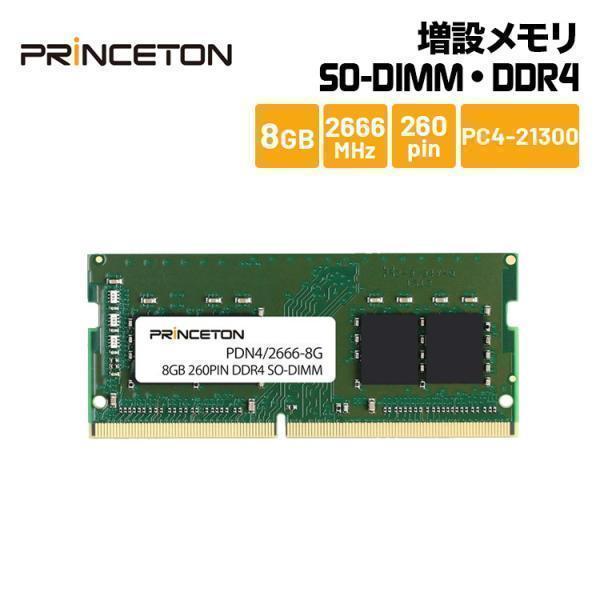 プリンストン 増設メモリ 8GB DDR4 2666MHz PC4-21300 CL19 260pin SO-DIMM PDN4/2666-8G ノートPC スリムデスクトップPC DOSV 新生活 | PRINCETON