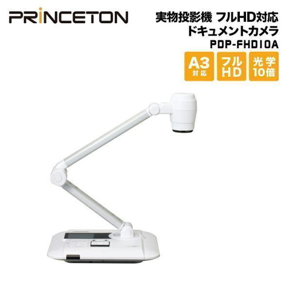 デジ像 実物投影機 フルHD対応ドキュメントカメラ 光学10倍 デジタル8倍ズーム CMOS約800万画素 PDP-FHD10A 新生活 | PRINCETON