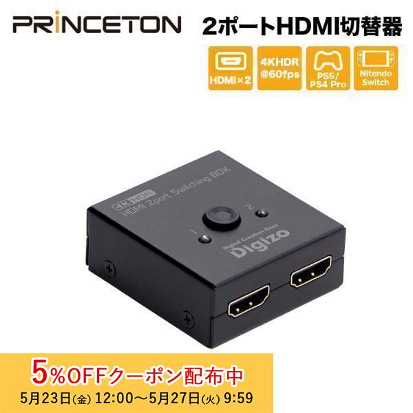 PRINCETON プリンストン Digizo 4K HDR@60p対応 2ポートHDMI切替 PRINCETON プリンストン Digizo 4K HDR@60p対応 2ポートHDMI切替