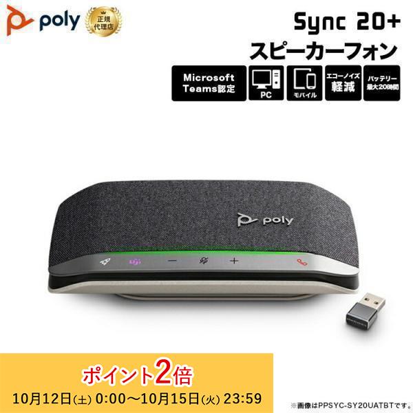 Poly Sync 20+ スピーカーフォン Bluetoothアダプター付属 Microsoft