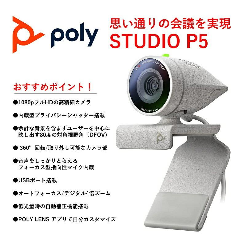 オンラインストア銀座 Poly Studio P5 高性能 4倍ズーム フォーカス型指向性マイク フルHD Web カメラ PPUSB-STDP5 マイク内蔵 三脚対応 カバー 高画質 高音質 テレワーク 新生活