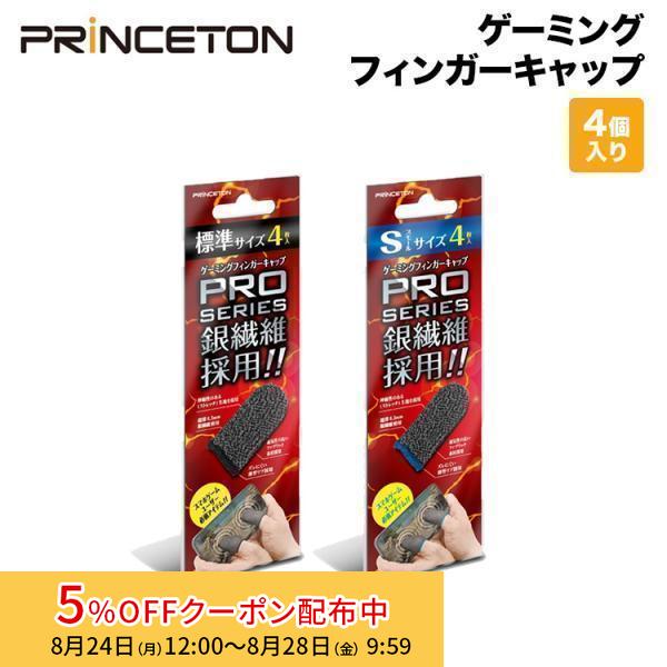 （在庫限り）プリンストン スマホ / タブレット用ゲーミングフィンガーキャップ 4個入り PSA-GFC(標準サイズ) PSA-GFCS(Sサイズ) スマホ タブレット iphone15 | PRINCETON