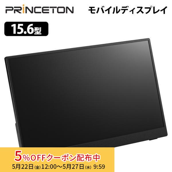 PRINCETON（プリンストン） 15.6型フルHDタッチ機能付きモバイル