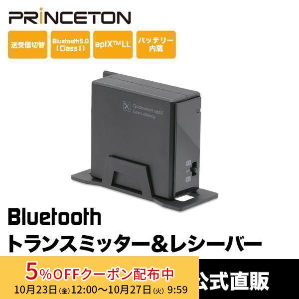 （在庫限り）Bluetoothオーディオ送受信ユニット Qualcomm aptX Low Latency対応 トランスミッター PTM-BTLLTR ブルートゥース Princeton 無線 レシーバー | PRINCETON