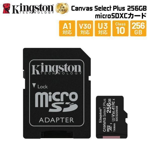キングストン microSDXCカード Canvas Select Plus 256GB
